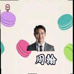 周翰